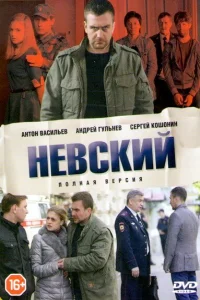 Невский (1-7 сезон) ({xfvalue_year}) смотреть онлайн бесплатно постер