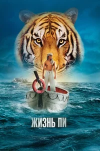 Жизнь Пи (2012) смотреть онлайн бесплатно постер