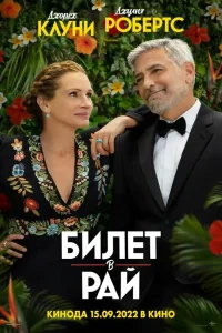 Билет в рай (2022) ({xfvalue_year}) смотреть онлайн бесплатно постер